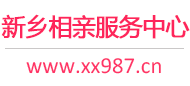 新乡相亲服务中心